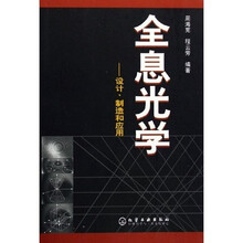 全息光学：设计制造和应用