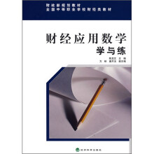 财政部规划教材:财经应用数学学与练
