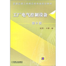 普通高等工科教育机电类规划教材：工厂电气控制设备（第2版）