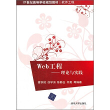 21世纪高等学校规划教材·Web工程：理论与实践