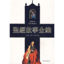 圣经故事全编