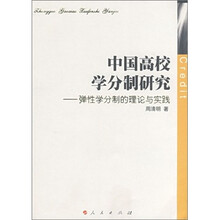 中国高校学分制研究-弹性学分制的理论与实践