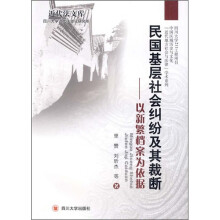 民国基层社会纠纷及其裁断：以新繁档案为依据