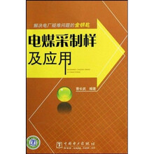 电煤采制样及应用