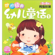 世界经典幼儿童话:拇指姑娘