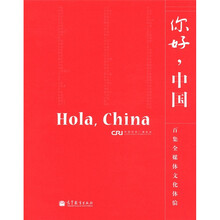 你好，中国（西班牙语版）