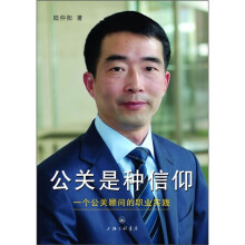 公关是种信仰:一个公关顾问的职业经历