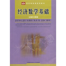 经济数学基础
