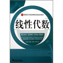 国家级示范性高等院校精品规划教材:线性代数