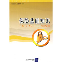 中职·清华版“十一五”规划教材·金融:保险基础知识