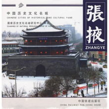 中国历史文化名城系列画册:张掖
