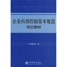 企业内部控制基本规范培训教材