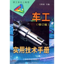 车工实用技术手册（技工系列工具书）（修订版）
