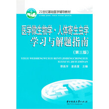 医学微生物学：人体寄生虫学学习与解题指南（第3版）