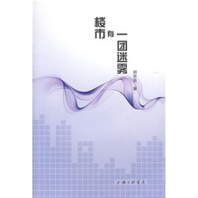 楼市有一团迷雾