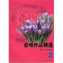 中国当代合唱作品精选（2）