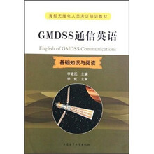 海船无线电人员考证培训教材·GMDSS通信英语：基础知识与阅读