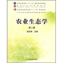全国高等农林院校“十一五”规划教材:农业生态学(第2版)