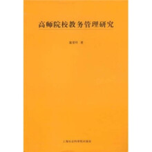 高师院校教务管理研究