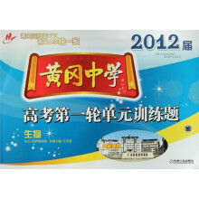 黄冈中学2012届高考第一轮单元训练题：生物