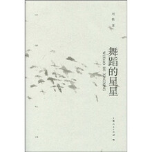 舞蹈的星星