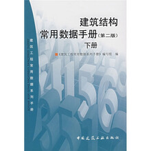 建筑工程常用数据系列手册：建筑结构常用数据手册（第2版）（下册）