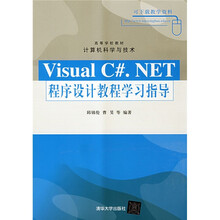 高等学校教材·计算机科学与技术：Visual C#.NET程序设计教程学习指导