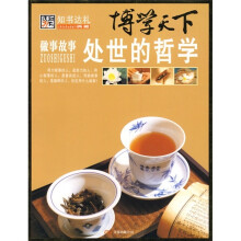 博学天下:做事故事处世的哲学
