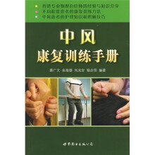中风康复训练手册