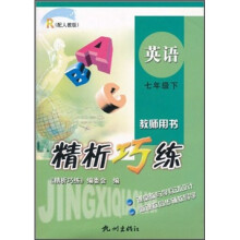 精析巧练:英语(7年级下)(教师用书)(配人教版)