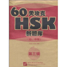 60天攻克HSK新题库（初、中等）（第3辑）