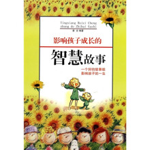 影响孩子成长的智慧故事