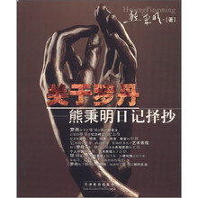 关于罗丹：熊秉明日记择抄