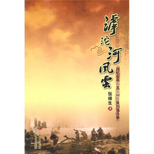 滹沱河风云：回忆安平“五·一”反扫荡斗争