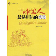 中国人最易用错的成语