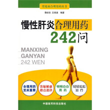 慢性肝炎合理用药242问