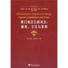 澳门地区行政诉讼：制度、立法与案例