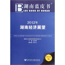 2012年湖南经济展望