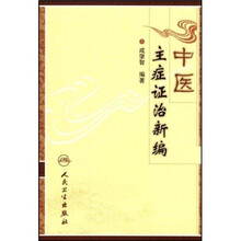 中医主症证治新编