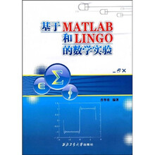 基于MATLAB和LINGO的数学实验