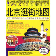 北京逛街地图（2008-2009最新全彩版）