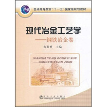 普通高等教育“十一五”国家级规划教材：现代冶金工艺学（钢铁冶金卷）