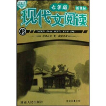 中学生课外冲浪阅读系列丛书·现代文阅读：7年级（新课标）