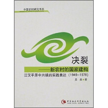决裂：新农村的国家建构（江汉平原中兴镇的实践表达1949-1978）
