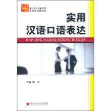 实用汉语口语表达