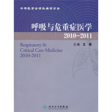 呼吸与危重症医学（2010-2011）