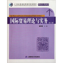 国际贸易理论与实务（第2版）