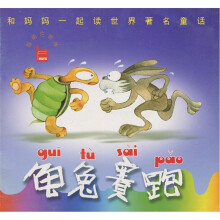 和妈妈一起读世界著名童话:龟兔赛跑(智能注音版)