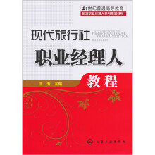 现代旅行社职业经理人教程