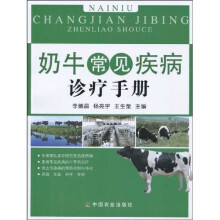 奶牛常见疾病诊疗手册